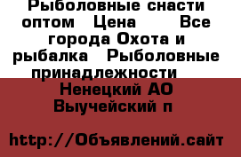 Рыболовные снасти оптом › Цена ­ 1 - Все города Охота и рыбалка » Рыболовные принадлежности   . Ненецкий АО,Выучейский п.